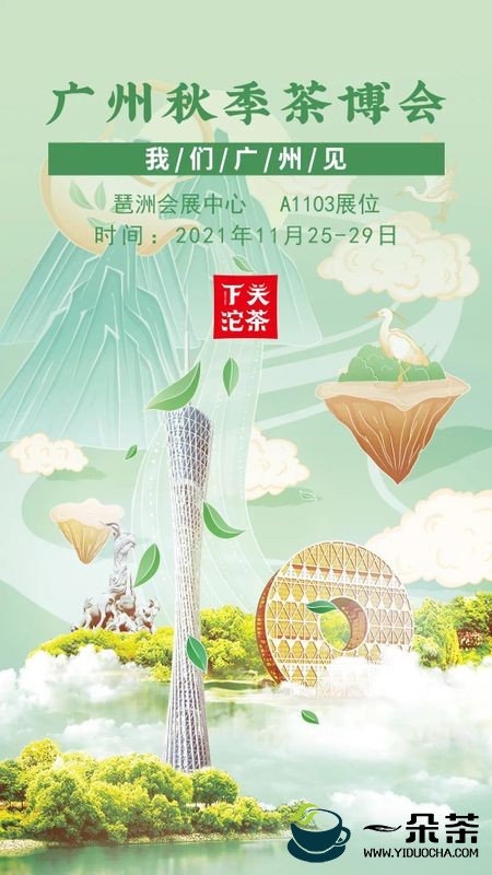 广州秋季茶博会：11月25日，我们广州见！
