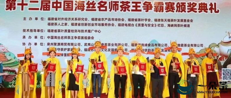 第十二届中国海丝名师茶王争霸赛颁奖典礼在榕成功举办