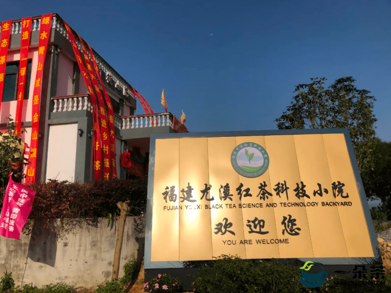 福建尤溪红茶科技小院荣获2021年度“中国农技协十佳科技小院”荣誉称号
