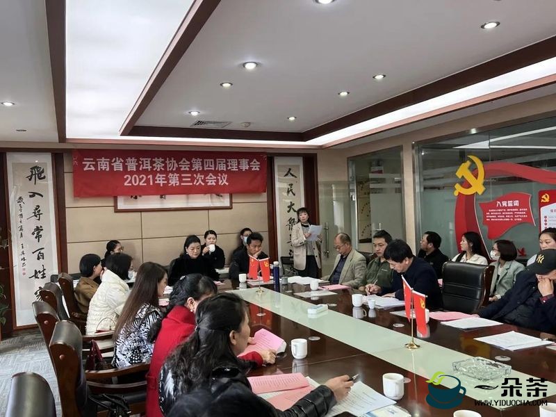 云南省普洱茶协会召开第四届理事会2021年第三次会议
