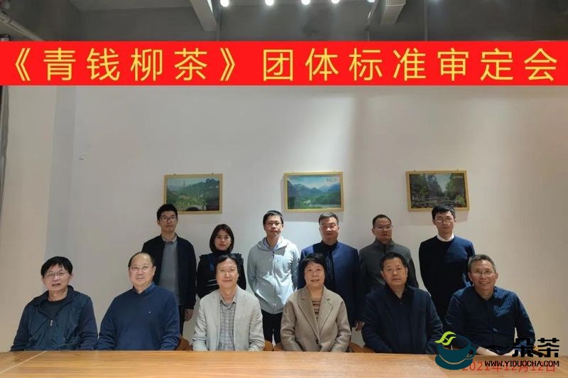 《青钱柳茶》团体标准审定会在福州召开