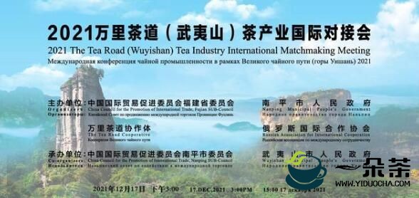2021万里茶道（武夷山）茶产业国际对接会即将举办