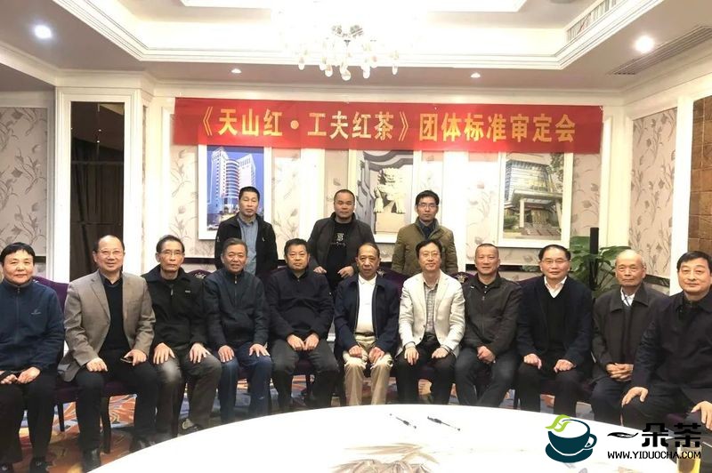 《天山红 工夫红茶》团体标准审定会在福州召开