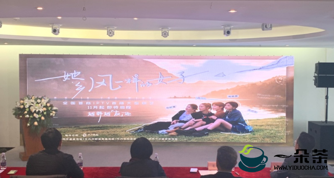 “贵州绿茶”等4个省级区域公用品牌与《她·乡——风一样的女子》签约合作