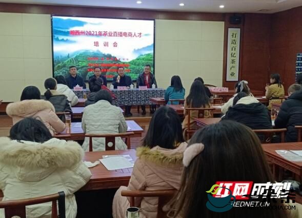 湘西州2021年茶业直播电商人才培训班在吉首开班