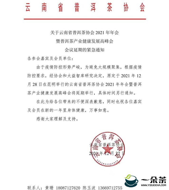 关于云南省普洱茶协会2021年年会暨普洱茶产业健康发展高峰会会议的紧急通知