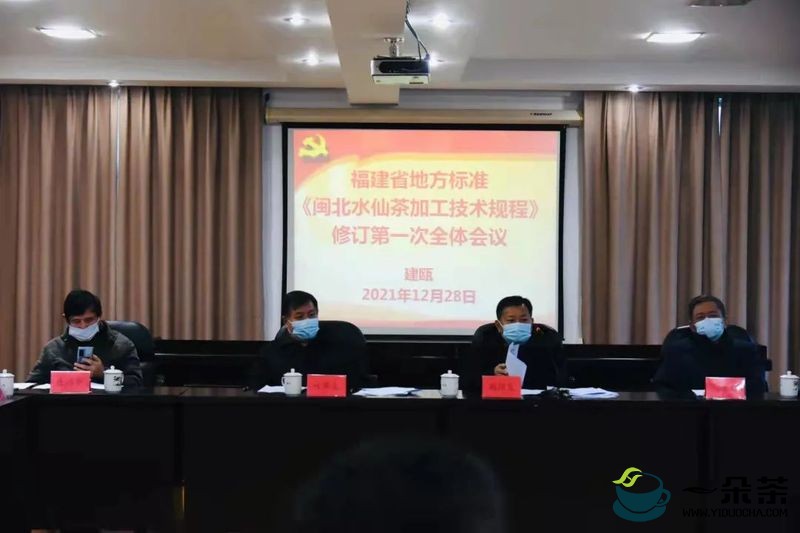 《闽北水仙茶加工技术规程》修订第一次全体会议在建瓯召开
