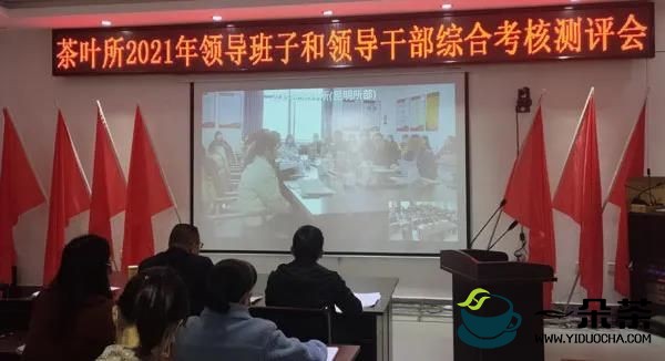 云南茶叶所召开2021年度党政领导班子和处级领导干部综合考核测评会