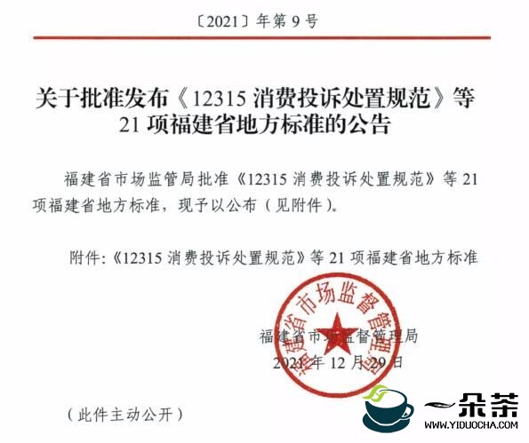 全国首个《茶叶体验店服务规范》 (DB35/T 2047-2021)地方标准发布