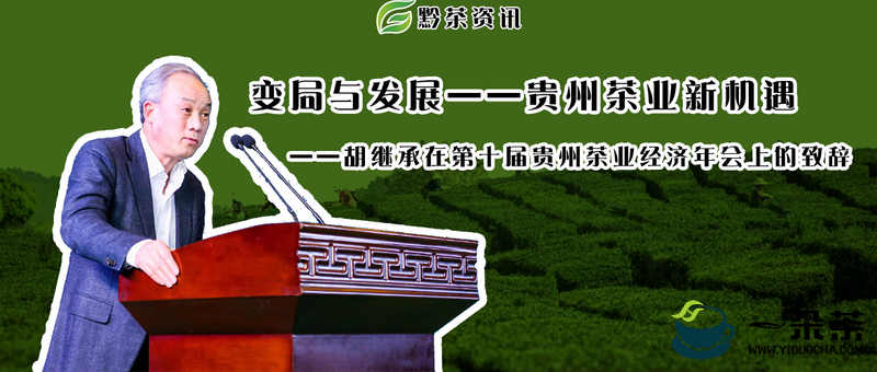 变局与发展·贵州茶业新机遇——胡继承在第十届贵州茶业经济年会上的致辞