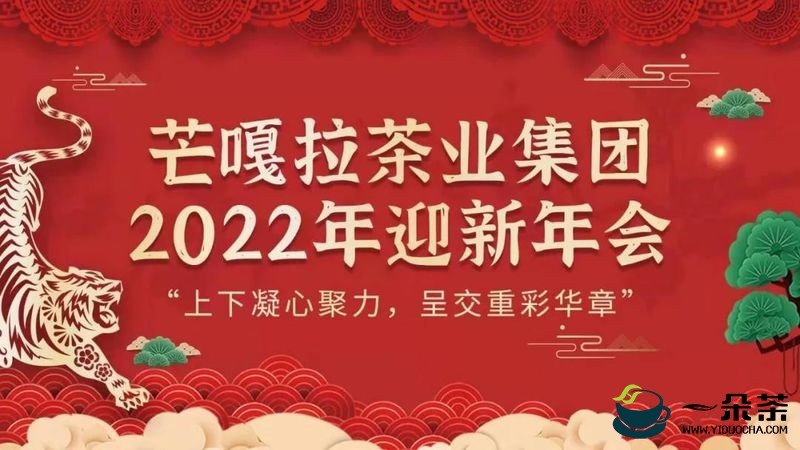 云南芒嘎拉茶业集团2022年迎新年会圆满举办