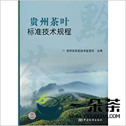 《贵州茶叶标准技术规程》地方标准发布(贵州省茶叶条例)