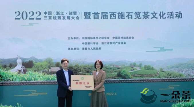 2022中国（浙江·诸暨）三茶统筹发展大会暨首届西施石笕茶文化活动开幕