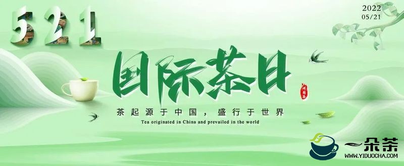 “国际茶日•品牌篇”向世界展示中国茶企