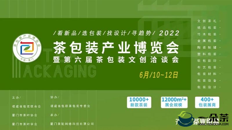 6.10-12邀您相聚厦门，共赴2022茶包装产业博览会！