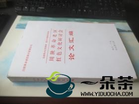 川陕革命老区打造地域特色 小茶叶带动大产业