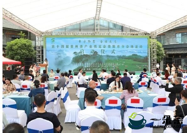 第14届贵州茶产业博览会贵阳市分会场活动在观山湖区正式启动