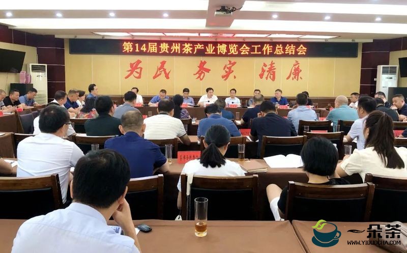 第14届贵州茶产业博览会工作总结会在湄潭召开