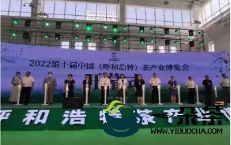 2022第十届中国呼和浩特茶产业博览会在内蒙古国际会展中心举行