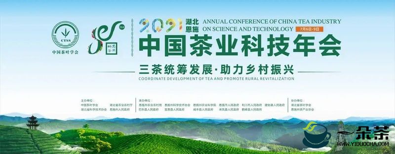三茶统筹发展·助力乡村振兴——2021中国茶业科技年会在湖北恩施开幕