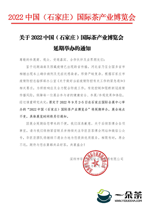 通知 | 2022中国（石家庄）国际茶产业博览会延期举办！