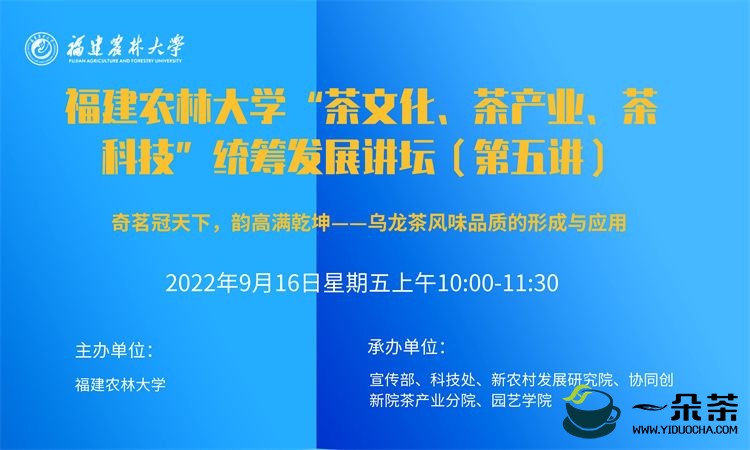福建农林大学“茶文化、茶产业、茶科技”统筹发展讲坛第五期将于9月16日开讲