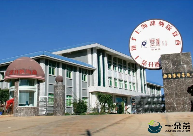 2022年云南省“10大名品”入选品牌——勐海陈升茶业有限公司