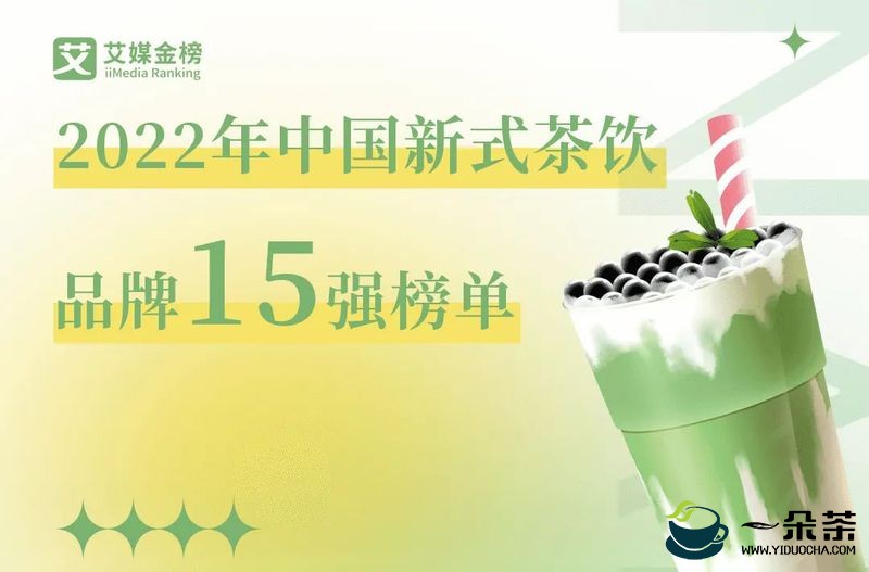 2022年中国新式茶饮品牌15强榜，你下午茶最常点哪一家？