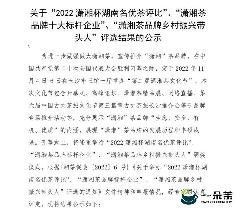 关于“2022潇湘杯湖南名优茶评比”、“潇湘茶品牌十大标杆企业”、“潇湘茶品牌乡村振兴带头人”评选结果的公示