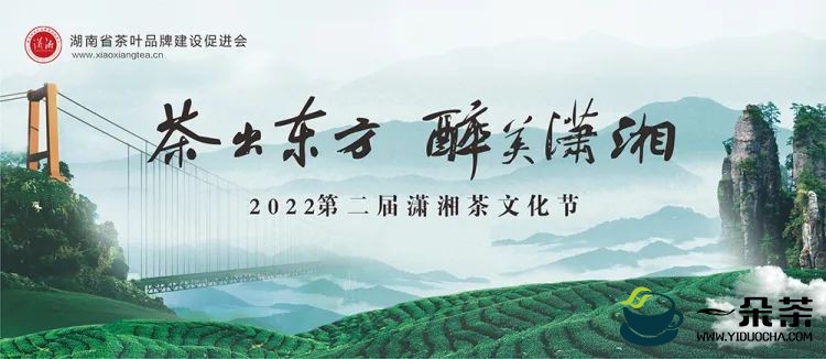 “潇湘”茶品牌价值达68.42亿元，第二届潇湘茶文化节开幕！