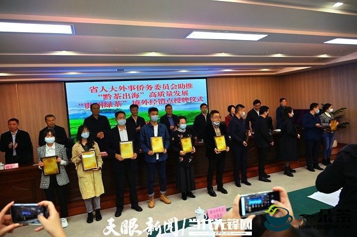 贵州绿茶飘香海外  11个境外销售点获得授牌！