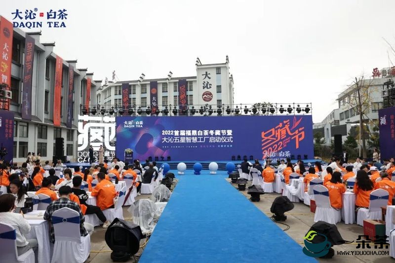 2022年首届福鼎白茶冬藏节暨大沁五星智慧工厂启动仪式圆满落幕！