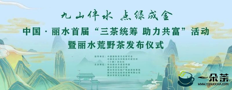 中国·丽水首届“三茶统筹 助力共富”活动暨丽水荒野茶发布仪式举行