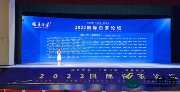 “绿色发展，白茶有福，世界共享”为主题的2022国际白茶论坛在福鼎隆重召开