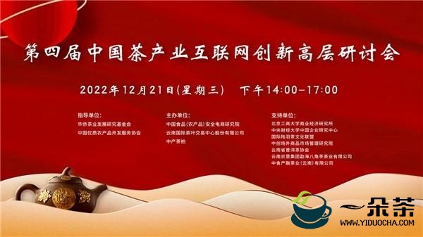 探讨数字化茶产业发展新模式 第四届中国茶产业互联网创新高层研讨会成功举行