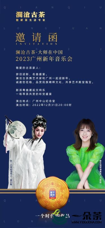 茶与艺术，对话世界，澜沧古茶大师在中国2023广州新年音乐会诚邀您共赏艺术盛宴