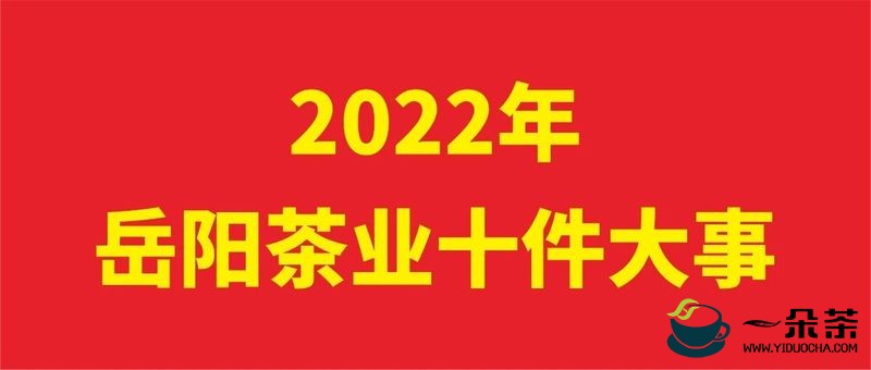 2022年岳阳茶业十件大事