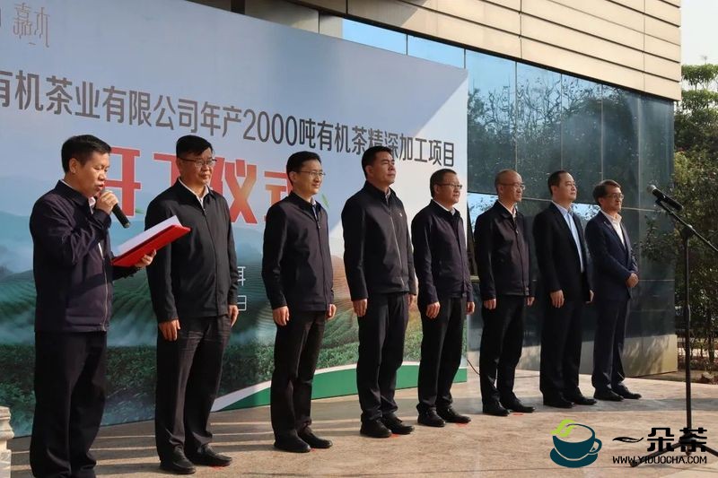 云普国茶公司举行年产2000吨有机茶精深加工项目开工仪式