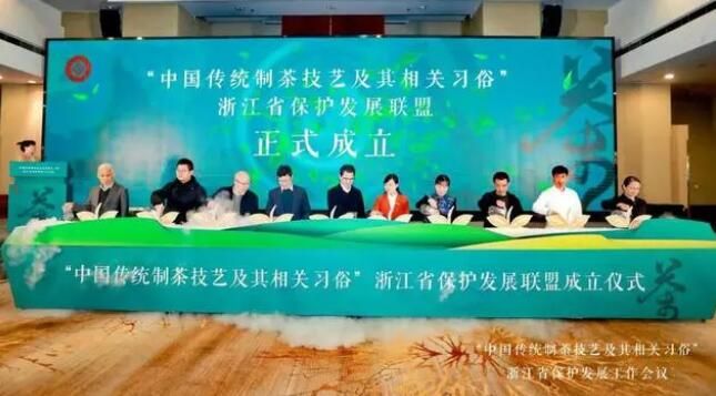 “中国传统制茶技艺及其相关习俗”浙江省保护发展联盟成立