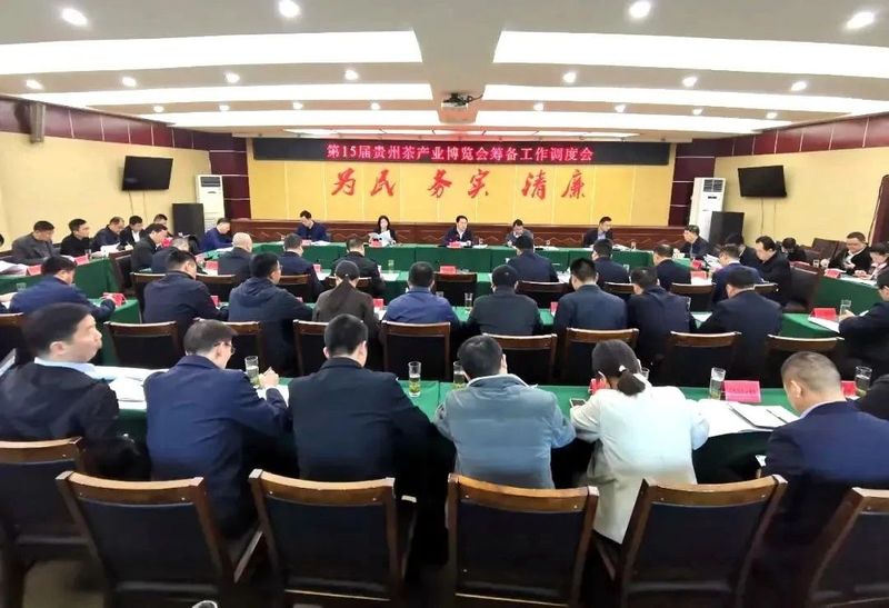 第15届贵州茶产业博览会筹备工作调度会在湄潭召开