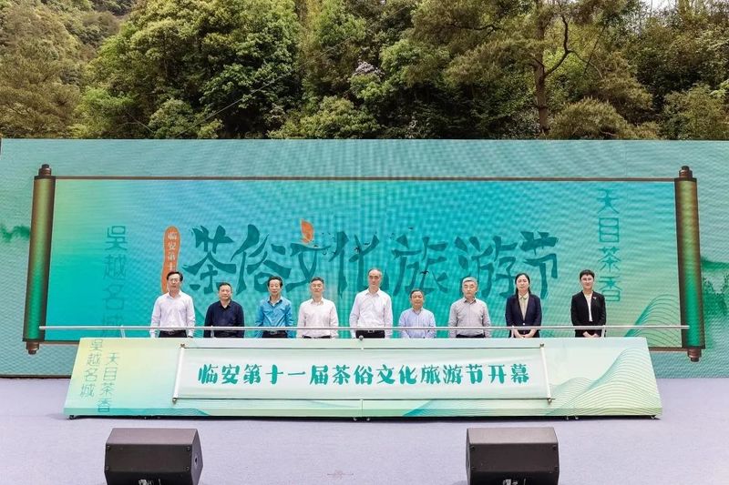 杭州临安第十一届茶俗文化旅游节成功举办