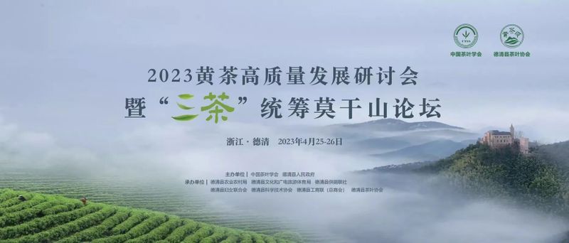 2023黄茶高质量发展研讨会暨“三茶”统筹莫干山论坛成功举办！