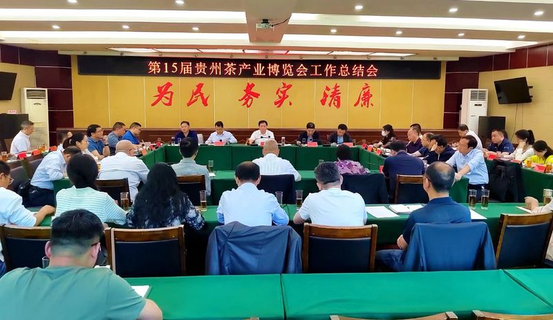 第15届贵州茶产业博览会工作总结会在湄潭召开