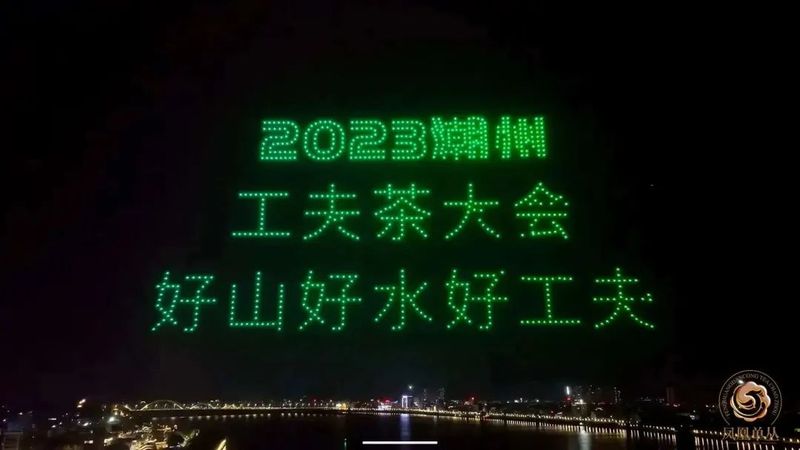 2023潮州工夫茶大会构筑粤茶文化新高地