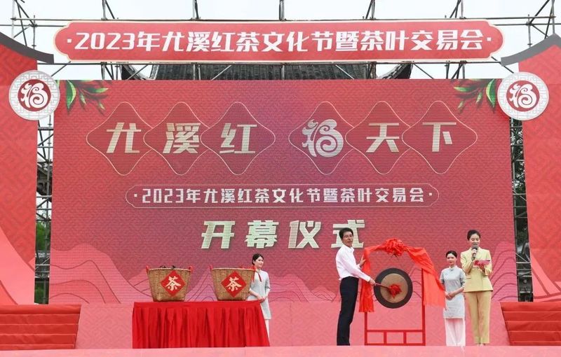 2023年尤溪红茶文化节暨茶叶交易会举办