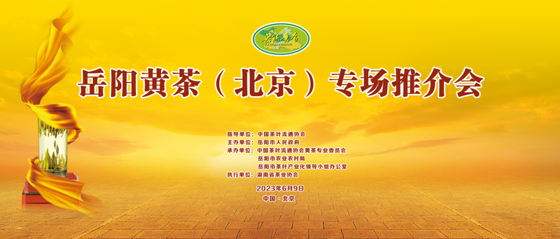 岳阳黄茶（北京）专场推介会·相约2023北京国际茶业展