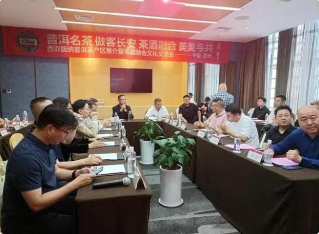 2023西双版纳普洱茶产区推介暨茶酒融合文化交流会在西安举行