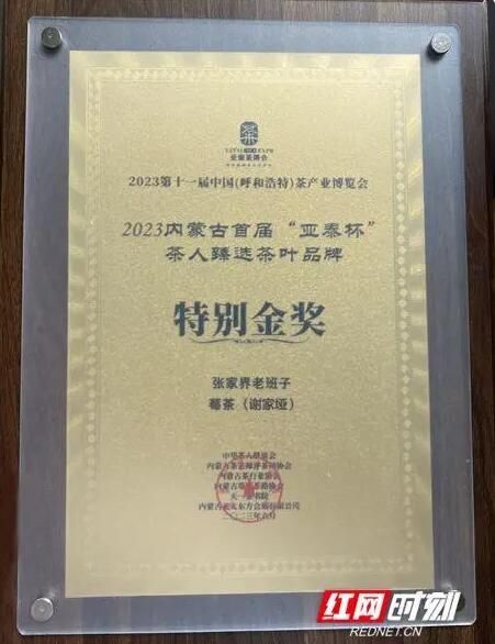 张家界老班子莓茶（谢家垭）获第十一届（呼和浩特）中国亚泰茶博会特别金奖