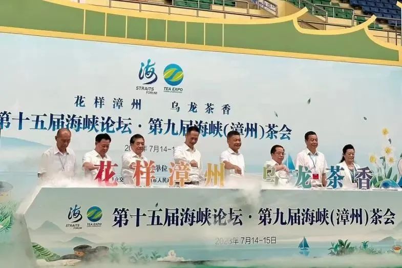 第十五届海峡论坛·第九届海峡（漳州）茶会举办