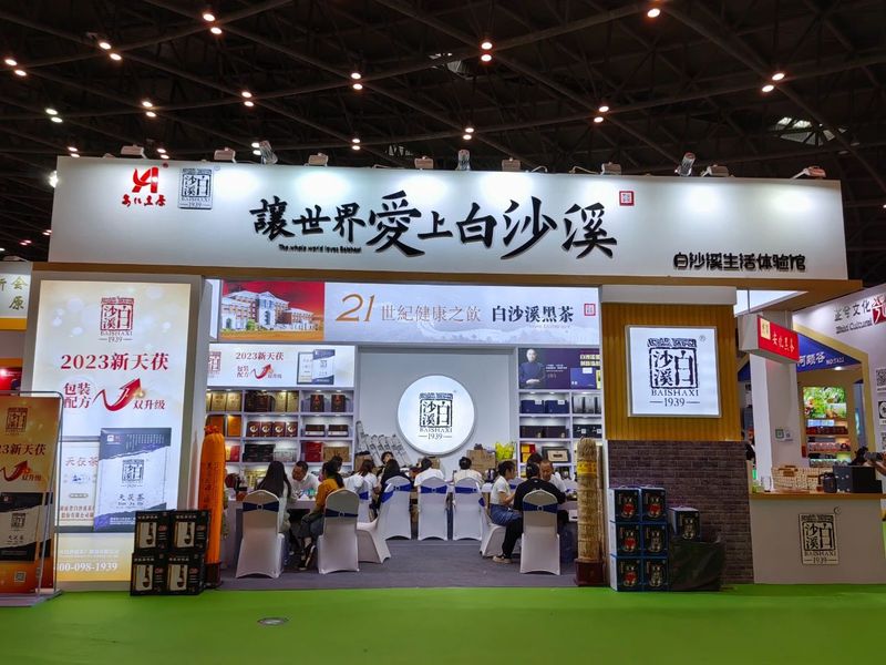 白沙溪亮相2023第8届中国（山西）国际茶产业博览会